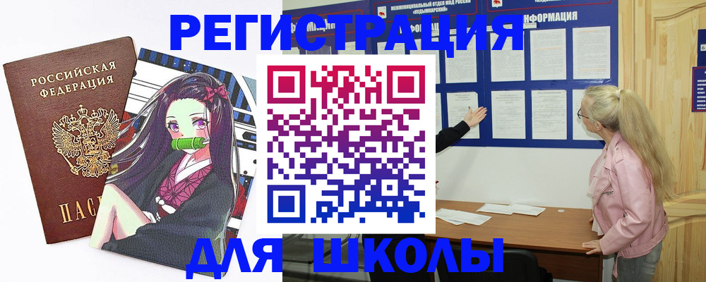 прописка для школы в Лангепасе